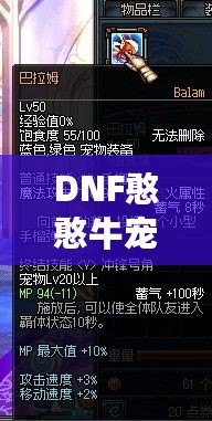 DNF憨憨牛寵物屬性大揭秘，帶你輕松制霸地下城！