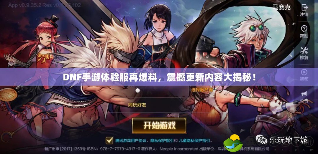 DNF手游體驗(yàn)服再爆料，震撼更新內(nèi)容大揭秘！