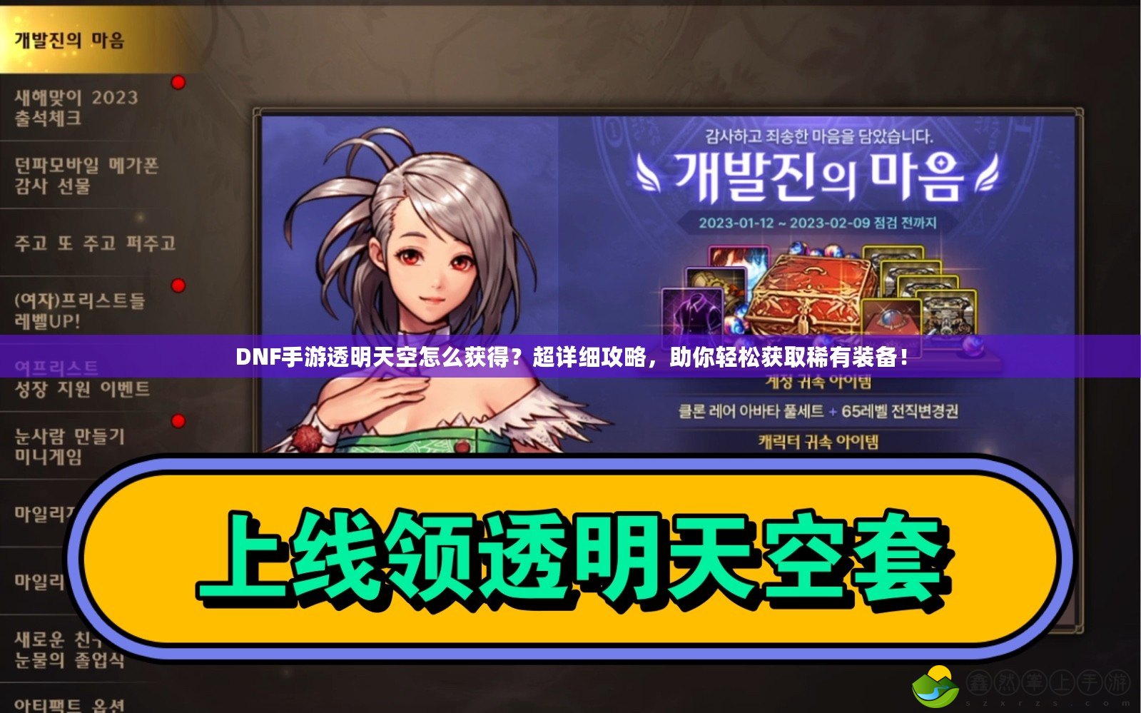 DNF手游透明天空怎么獲得？超詳細(xì)攻略，助你輕松獲取稀有裝備！