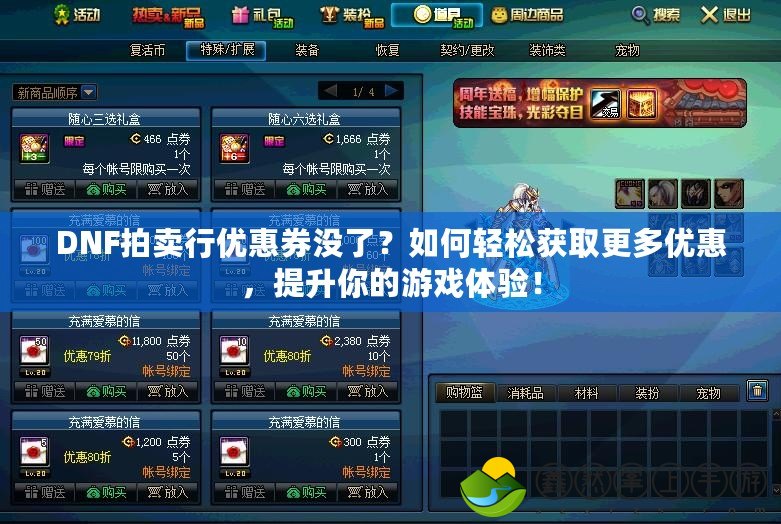 DNF拍賣行優(yōu)惠券沒了？如何輕松獲取更多優(yōu)惠，提升你的游戲體驗(yàn)！