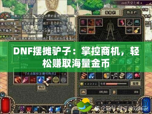 DNF擺攤驢子：掌控商機，輕松賺取海量金幣