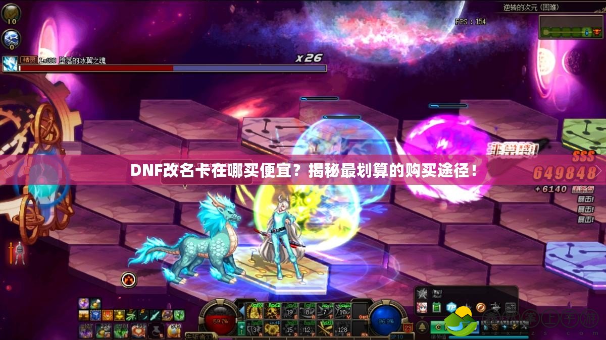DNF改名卡在哪買便宜？揭秘最劃算的購買途徑！