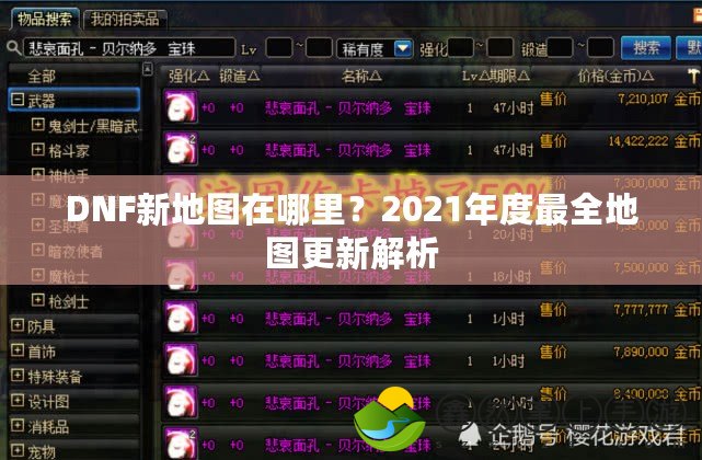 DNF新地圖在哪里？2021年度最全地圖更新解析