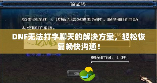 DNF無(wú)法打字聊天的解決方案，輕松恢復(fù)暢快溝通！