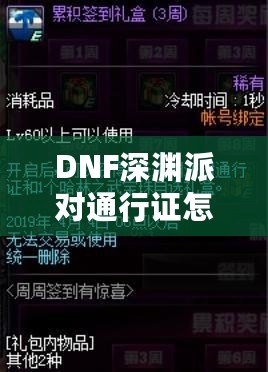 DNF深淵派對通行證怎么用不了了？深度解析與解決方案！
