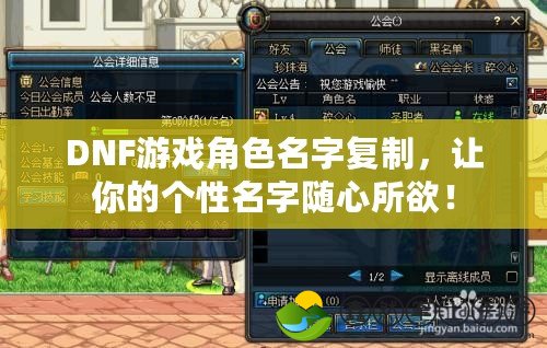 DNF游戲角色名字復(fù)制，讓你的個(gè)性名字隨心所欲！
