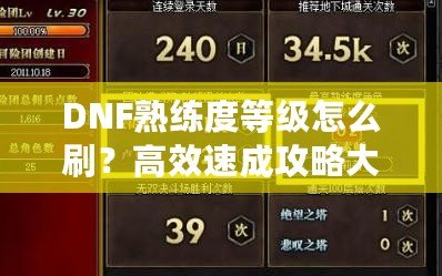 DNF熟練度等級(jí)怎么刷？高效速成攻略大揭秘
