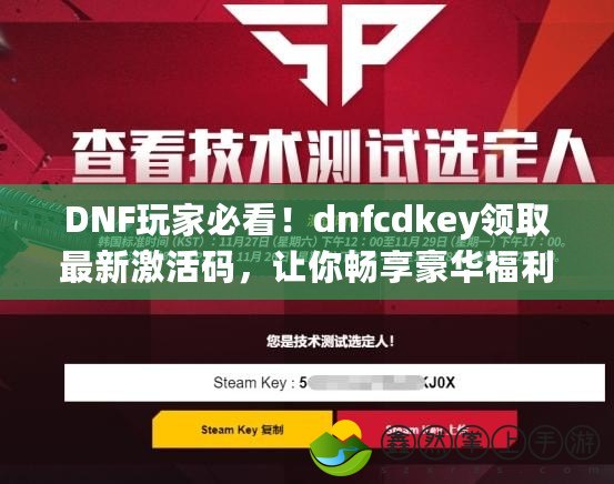 DNF玩家必看！dnfcdkey領(lǐng)取最新激活碼，讓你暢享豪華福利！