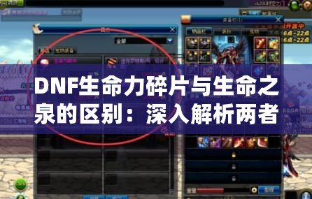 DNF生命力碎片與生命之泉的區(qū)別：深入解析兩者的異同與玩法價(jià)值