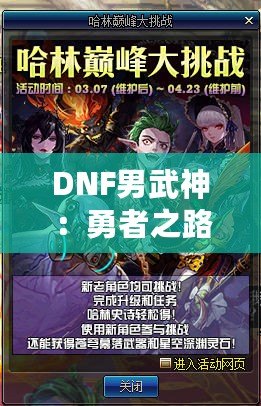 DNF男武神：勇者之路，挑戰(zhàn)極限！