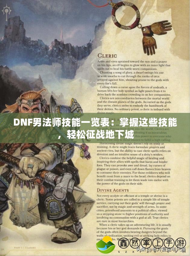 DNF男法師技能一覽表：掌握這些技能，輕松征戰(zhàn)地下城