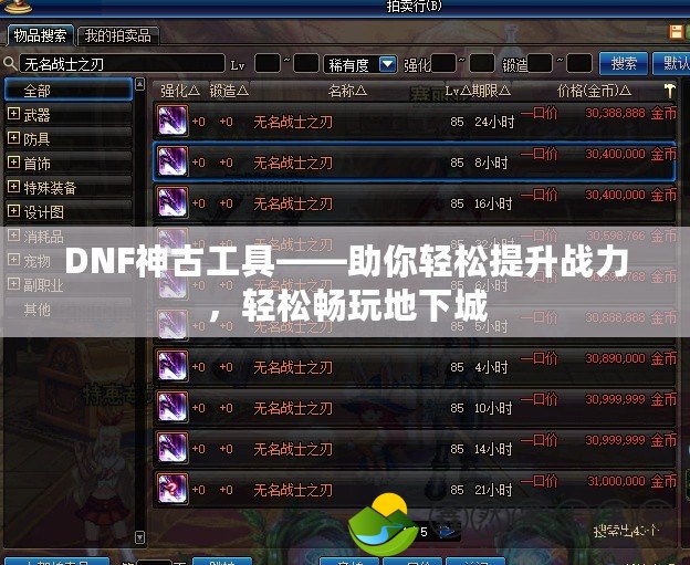 DNF神古工具——助你輕松提升戰(zhàn)力，輕松暢玩地下城