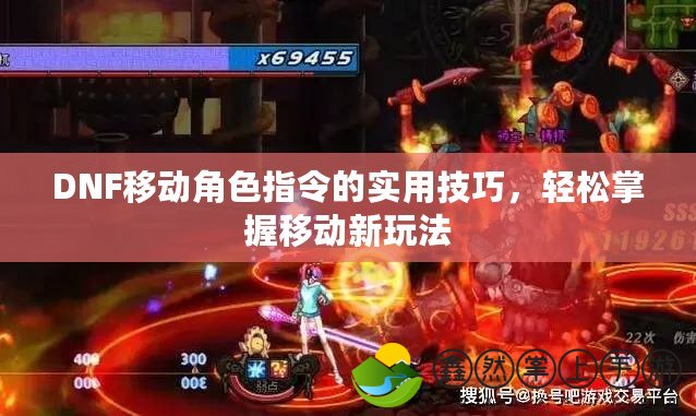 DNF移動(dòng)角色指令的實(shí)用技巧，輕松掌握移動(dòng)新玩法