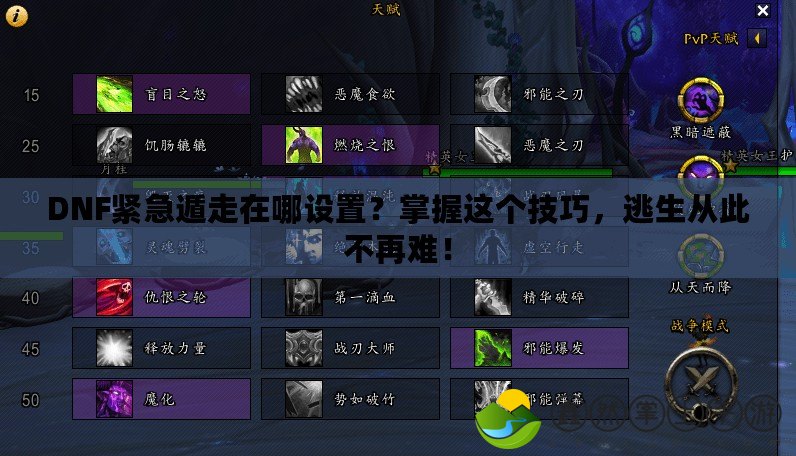DNF緊急遁走在哪設(shè)置？掌握這個技巧，逃生從此不再難！