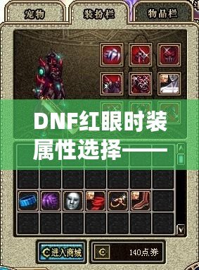 DNF紅眼時(shí)裝屬性選擇——天空套到底值不值得入手？