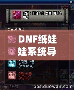 DNF紙娃娃系統(tǒng)導(dǎo)出怎么用？讓你的裝備外觀隨心定制！