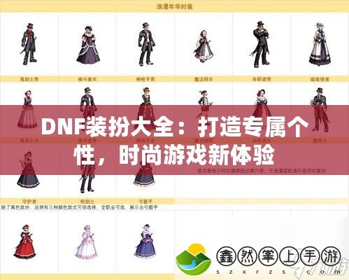 DNF裝扮大全：打造專屬個(gè)性，時(shí)尚游戲新體驗(yàn)