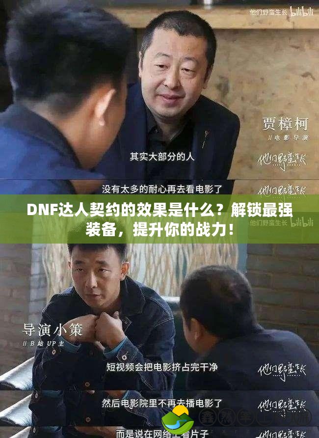 DNF達(dá)人契約的效果是什么？解鎖最強(qiáng)裝備，提升你的戰(zhàn)力！