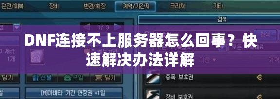 DNF連接不上服務(wù)器怎么回事？快速解決辦法詳解