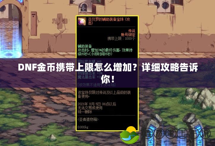 DNF金幣攜帶上限怎么增加？詳細(xì)攻略告訴你！