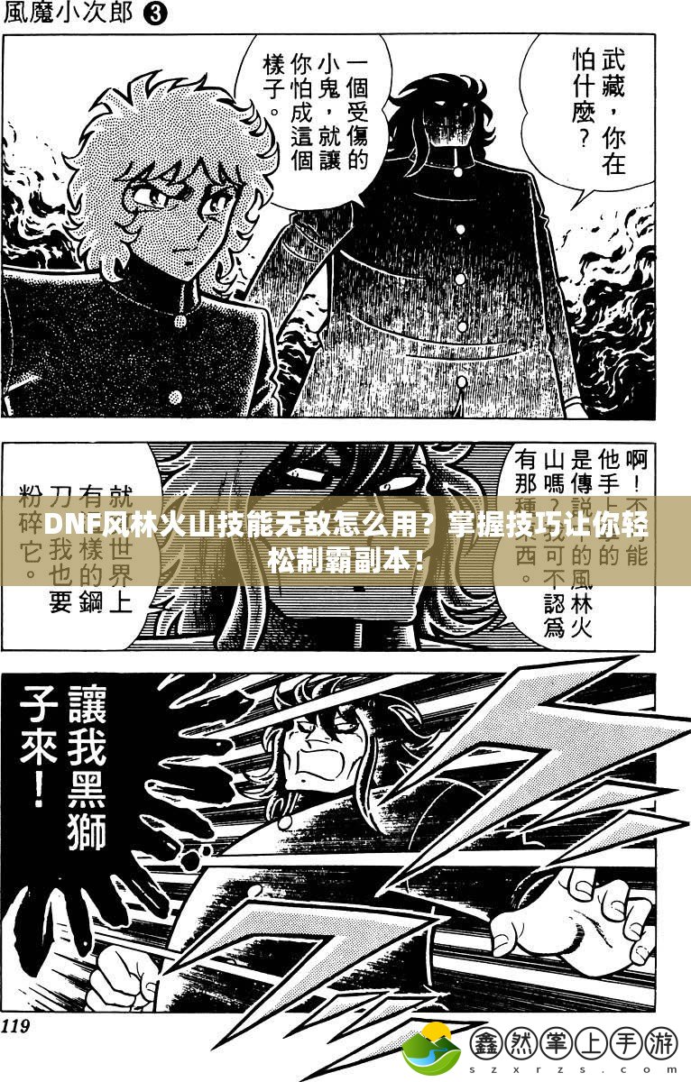 DNF風林火山技能無敵怎么用？掌握技巧讓你輕松制霸副本！