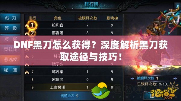 DNF黑刀怎么獲得？深度解析黑刀獲取途徑與技巧！