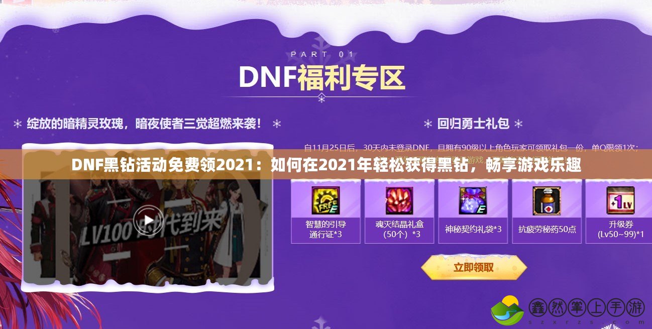DNF黑鉆活動免費領(lǐng)2021：如何在2021年輕松獲得黑鉆，暢享游戲樂趣