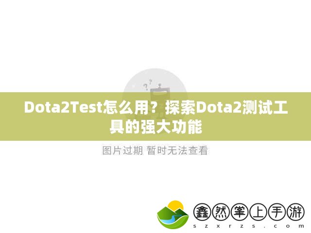 Dota2Test怎么用？探索Dota2測試工具的強大功能