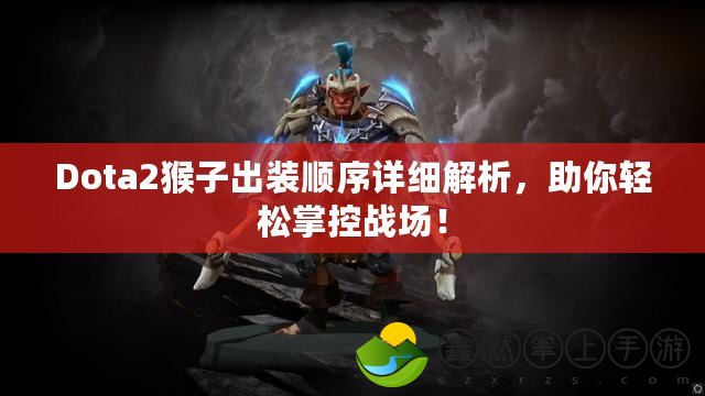 Dota2猴子出裝順序詳細(xì)解析，助你輕松掌控戰(zhàn)場！