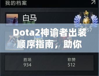 Dota2神諭者出裝順序指南，助你輕松征戰(zhàn)天梯！