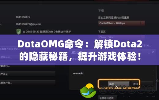 DotaOMG命令：解鎖Dota2的隱藏秘籍，提升游戲體驗(yàn)！