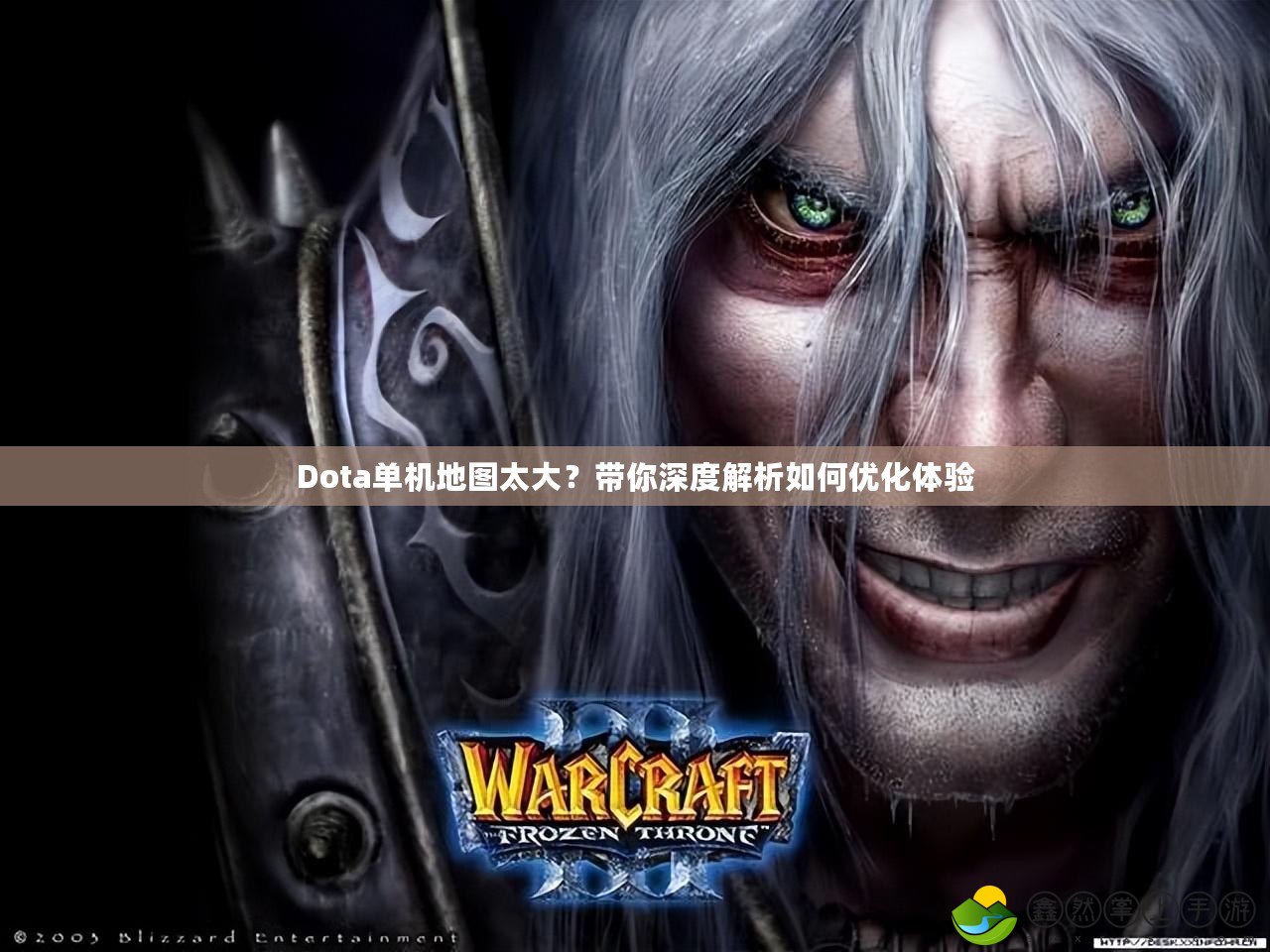 Dota單機地圖太大？帶你深度解析如何優(yōu)化體驗