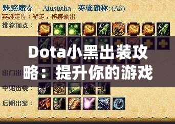 Dota小黑出裝攻略：提升你的游戲水平，從正確的裝備選擇開始