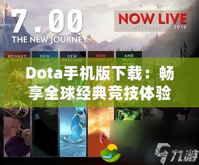 Dota手機(jī)版下載：暢享全球經(jīng)典競技體驗，隨時隨地開戰(zhàn)