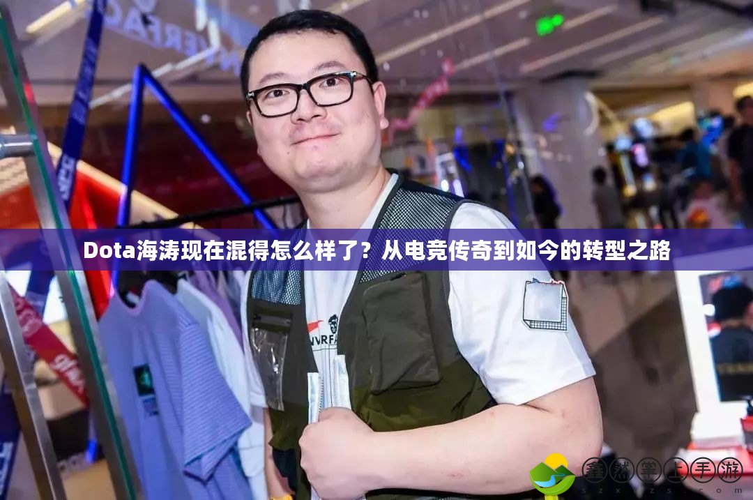 Dota海濤現(xiàn)在混得怎么樣了？從電競(jìng)傳奇到如今的轉(zhuǎn)型之路