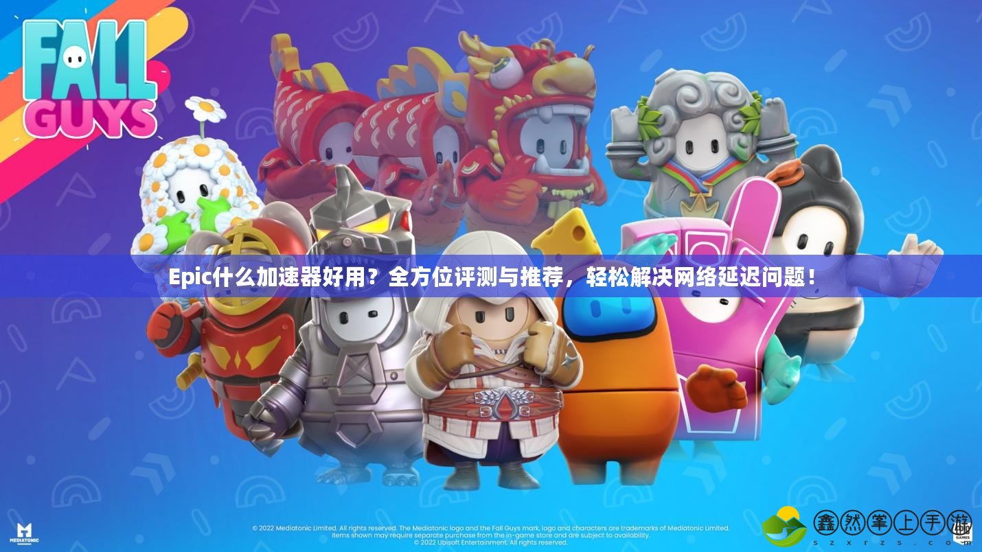 Epic什么加速器好用？全方位評(píng)測(cè)與推薦，輕松解決網(wǎng)絡(luò)延遲問(wèn)題！