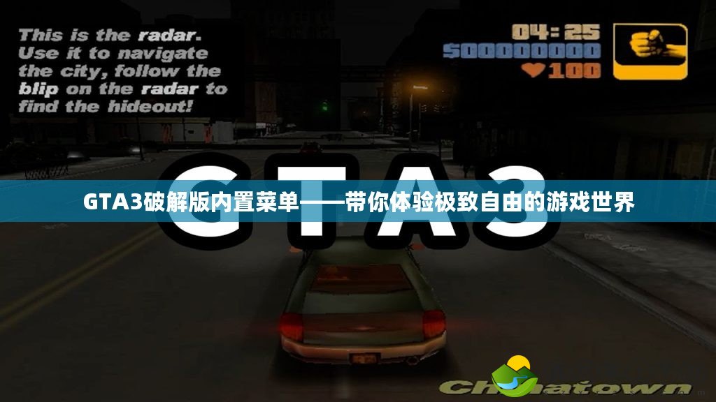 GTA3破解版內置菜單——帶你體驗極致自由的游戲世界