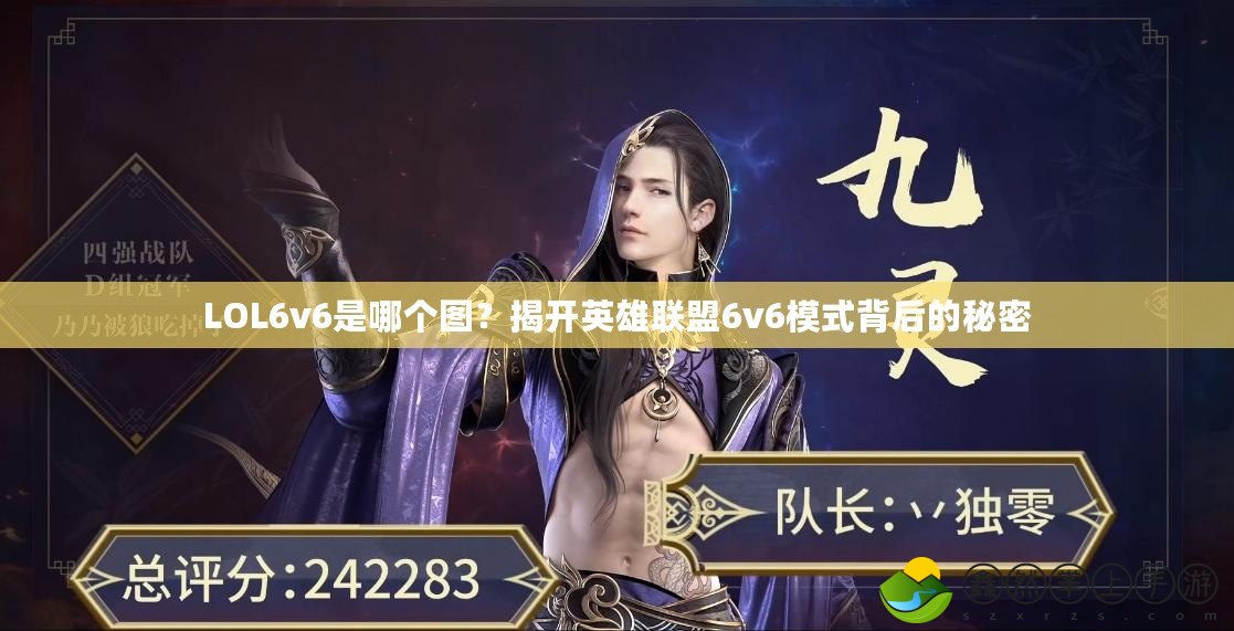 LOL6v6是哪個(gè)圖？揭開英雄聯(lián)盟6v6模式背后的秘密