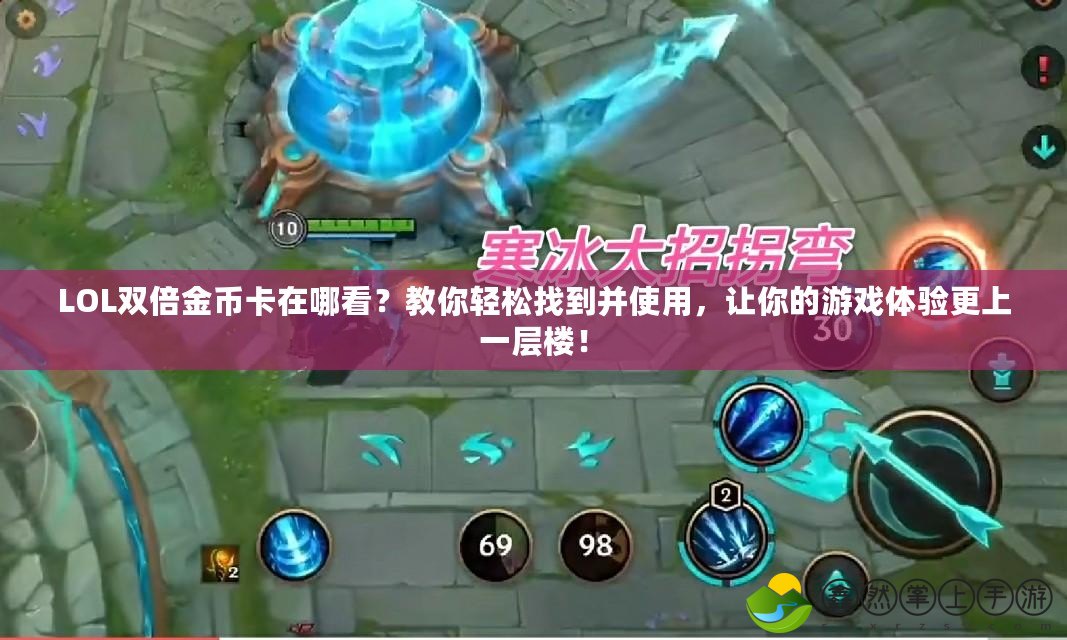 LOL雙倍金幣卡在哪看？教你輕松找到并使用，讓你的游戲體驗更上一層樓！