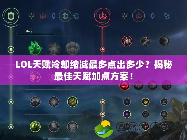 LOL天賦冷卻縮減最多點(diǎn)出多少？揭秘最佳天賦加點(diǎn)方案！