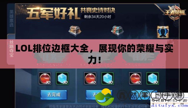 LOL排位邊框大全，展現(xiàn)你的榮耀與實(shí)力！