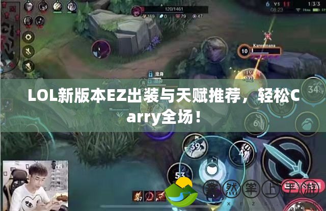 LOL新版本EZ出裝與天賦推薦，輕松Carry全場(chǎng)！