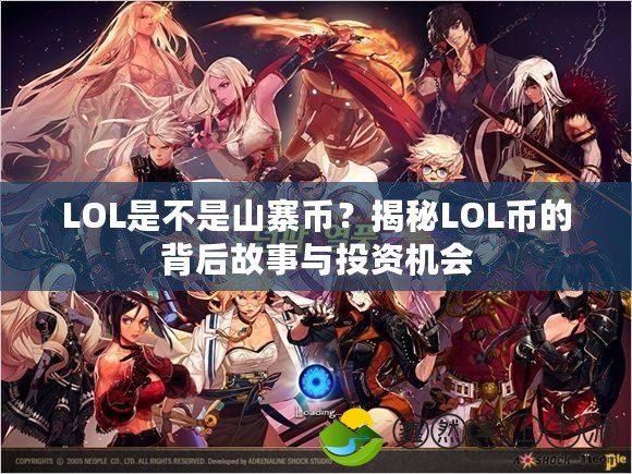 LOL是不是山寨幣？揭秘LOL幣的背后故事與投資機(jī)會(huì)