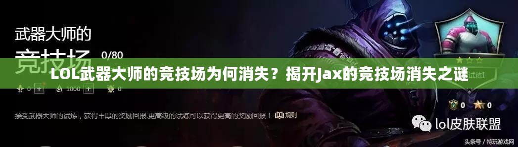 LOL武器大師的競技場為何消失？揭開Jax的競技場消失之謎
