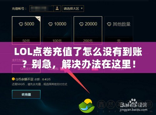 LOL點(diǎn)卷充值了怎么沒有到賬？別急，解決辦法在這里！
