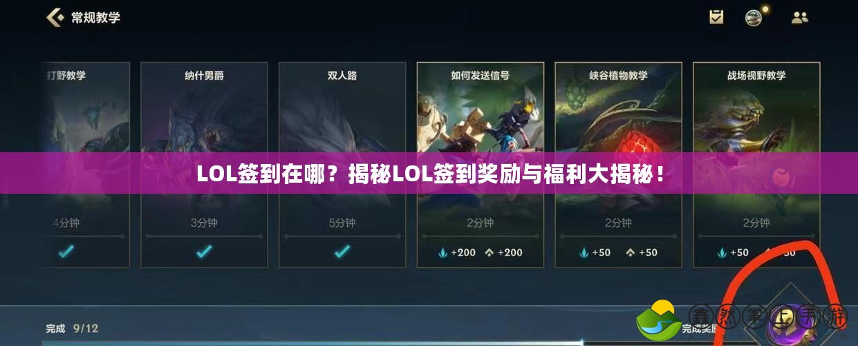 LOL簽到在哪？揭秘LOL簽到獎(jiǎng)勵(lì)與福利大揭秘！