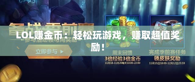 LOL賺金幣：輕松玩游戲，賺取超值獎(jiǎng)勵(lì)！