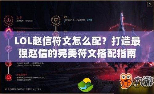 LOL趙信符文怎么配？打造最強(qiáng)趙信的完美符文搭配指南！