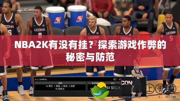 NBA2K有沒有掛？探索游戲作弊的秘密與防范