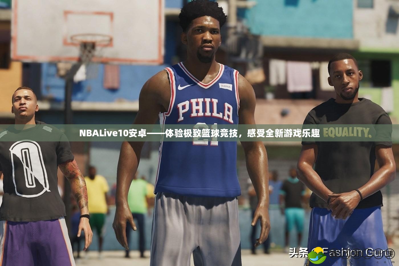 NBALive10安卓——體驗(yàn)極致籃球競(jìng)技，感受全新游戲樂(lè)趣